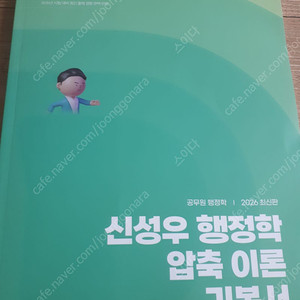 2026 신성우 행정학 압축 이론 기본서