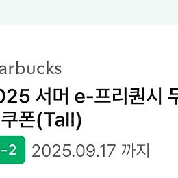 스타벅스 프리퀀시대체 무료쿠폰 tall