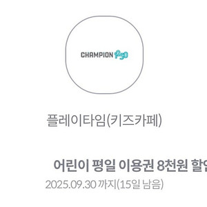 챔피언 키즈카페 평일8천원 주말5천원 할인쿠폰