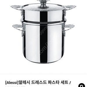 알레시 드레스드 파스타 냄비 바스켓