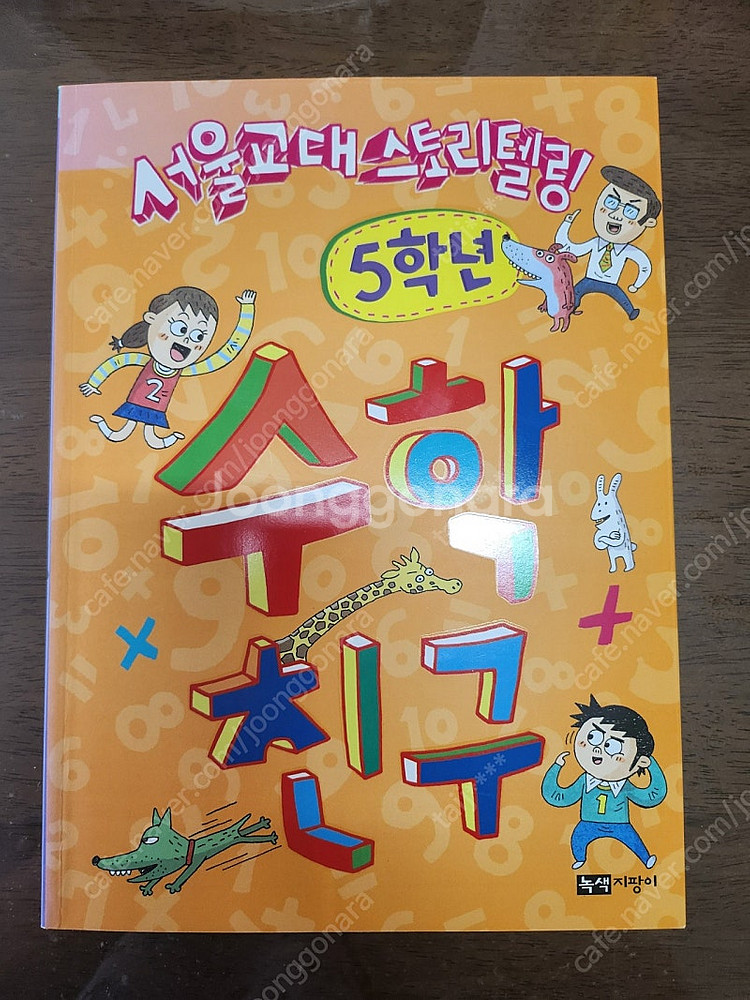 서울교대 스토리텔링 수학친구 (5학년 )--0