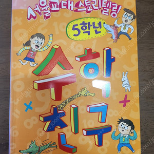 서울교대 스토리텔링 수학친구 (5학년 )