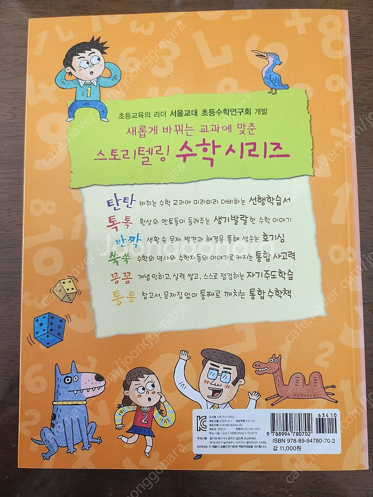 서울교대 스토리텔링 수학친구 (5학년 )--2