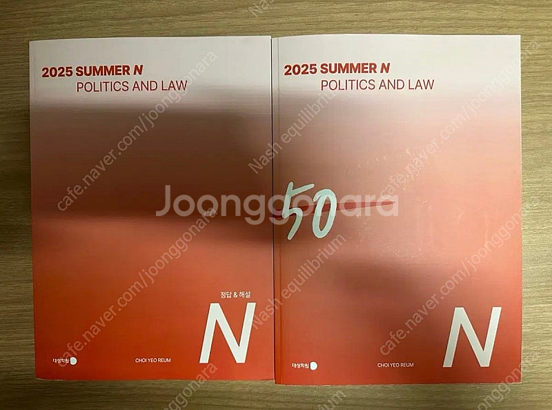 2025 강남대성 정치와 법 최여름 자작 1050제--0
