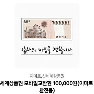 신세계상품권(10만),스타벅스금액권(5만)
