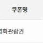 롯데시네마 2D 관람권 8천원