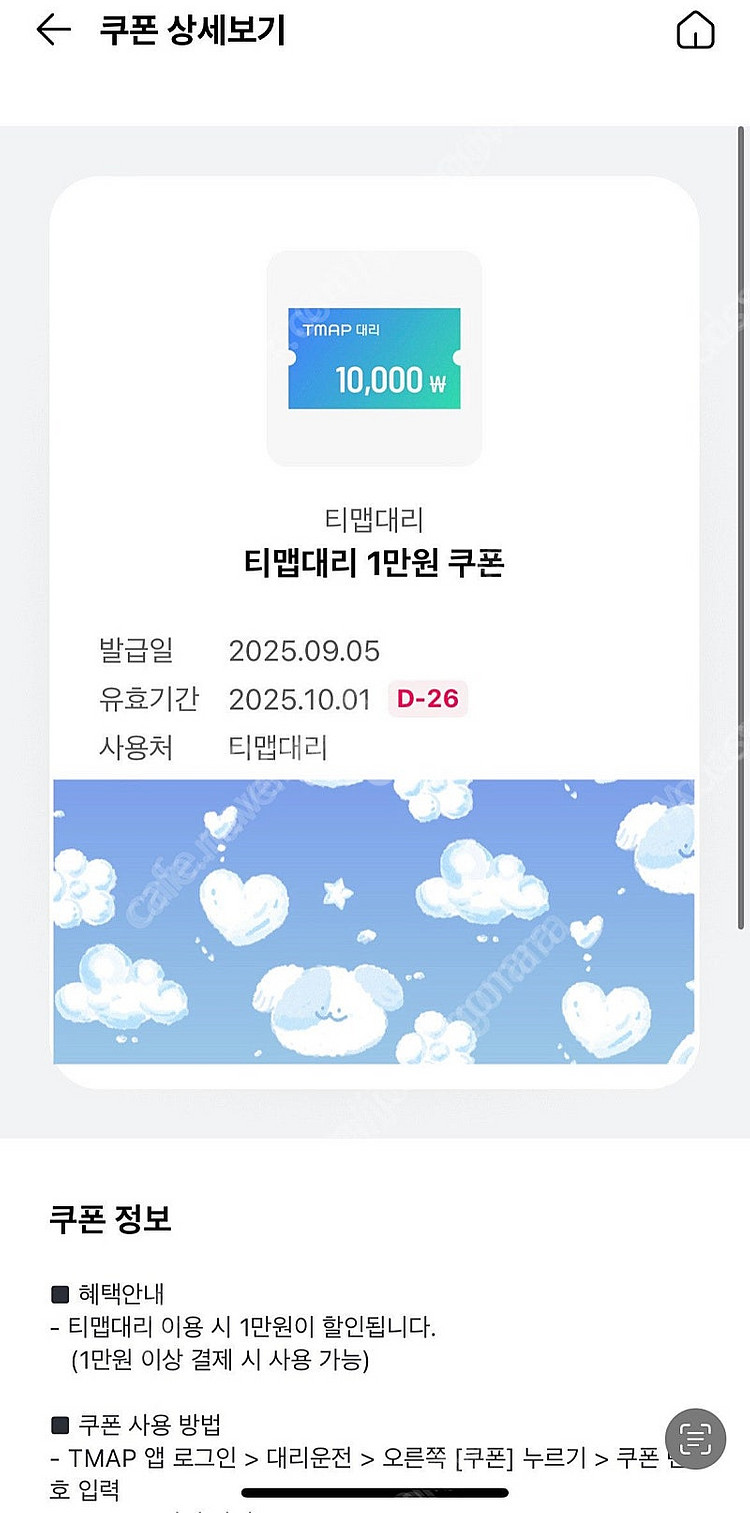 T맵대리 티맵대리 1만원쿠폰 (3000판매)--0