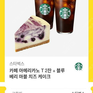 스타벅스 아메리카노 2잔+블루베리 마블 치즈 케이크 세트
