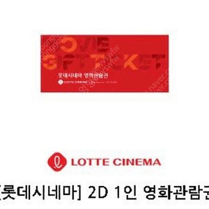 롯데시네마 2D영화관람권 / 2D영화 2천원 할인권 / 콤보 2천원 할인권 판매합니다.