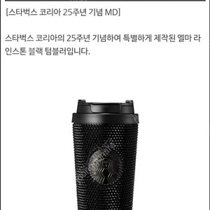 스타벅스 SS 25주년 기념 라인스톤 블랙 텀블러