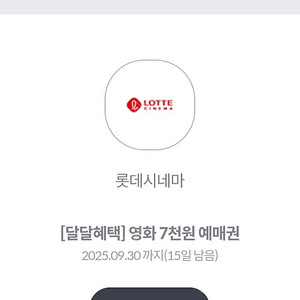 롯데시네마 7천원 영화 예매권