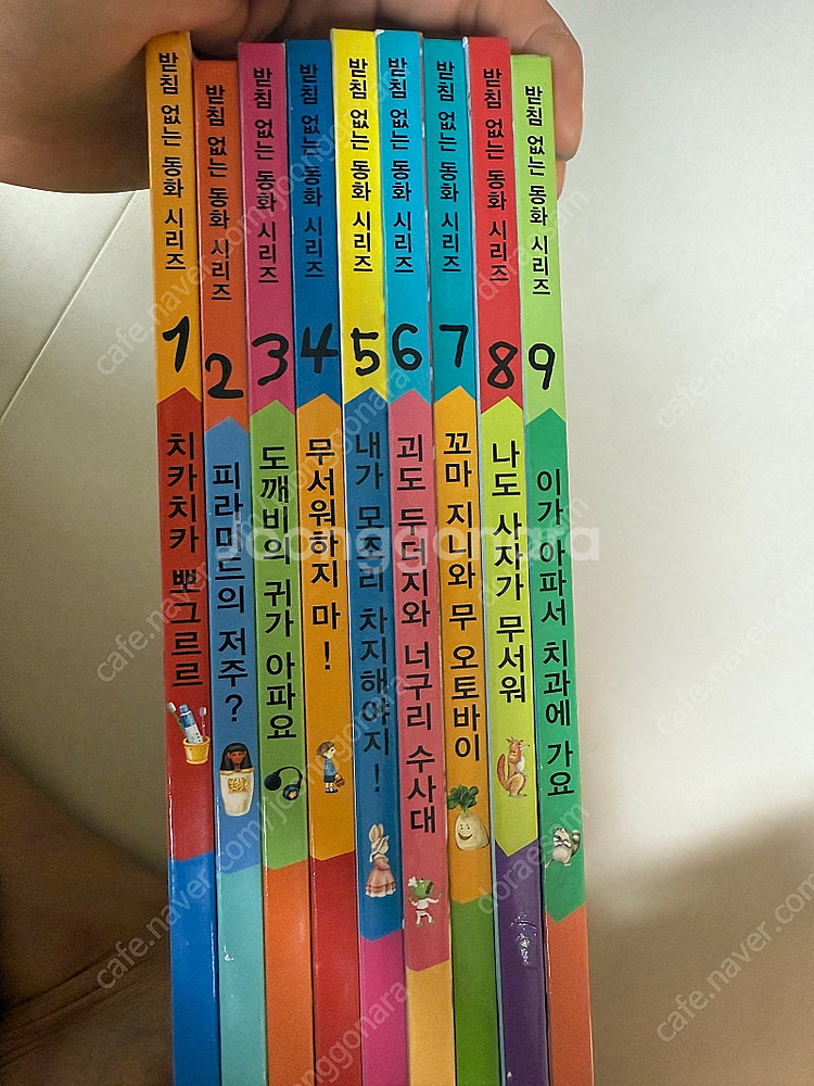 받침없는동화 9권--0