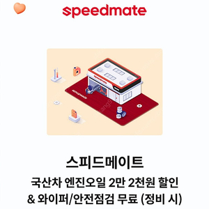 스피드메이트 엔진오일 할인권