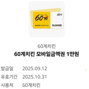 60계치킨 모바일금액권 1만원권