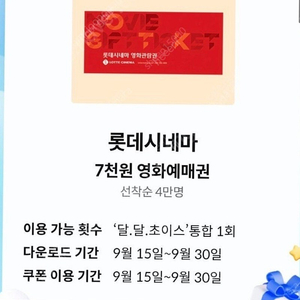 롯데시네마 달달혜택 7천원 관람권(1500원)