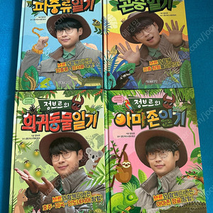 정브르의 아마존 곤충 파브르 희귀동물 이야기