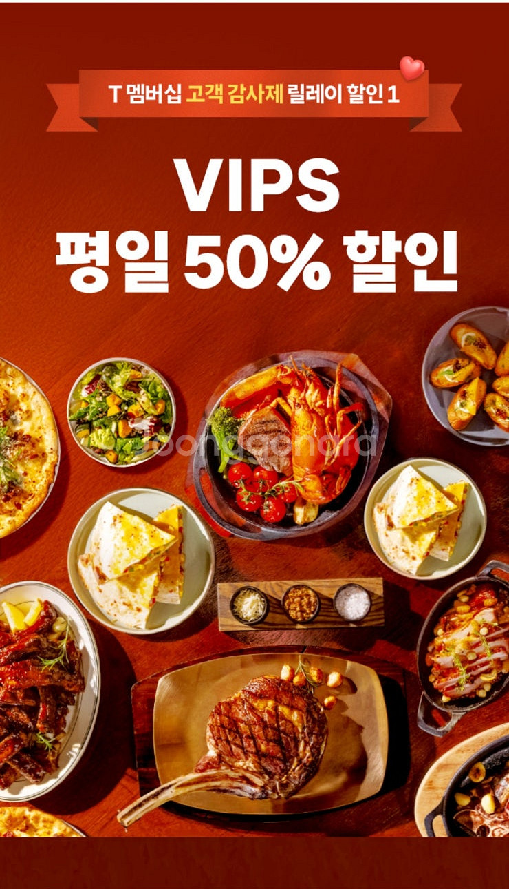 뚜레쥬르 50%(2000원)/빕스 VIPS 평일 50%...--1