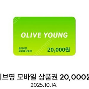 올리브영 모바일 상품권 기프티콘 2만원->19000원 10.14까지