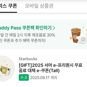 스타벅스 별 12개 무료음료쿠폰