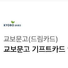 교보문고 기프티카드 만원권 (구매문의채팅으로연락주세요
