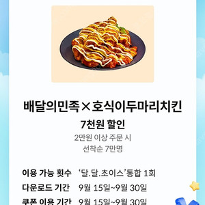 배달의민족X호식이두마리치킨 7천원할인쿠폰