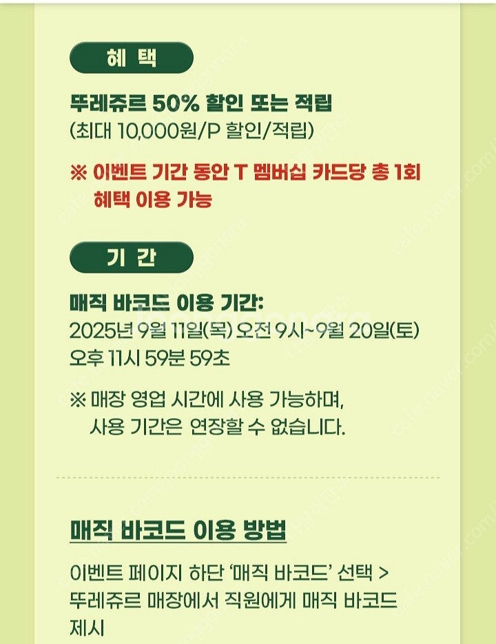 T멤버십 뚜레쥬르 50% 할인/적립 쿠폰--1