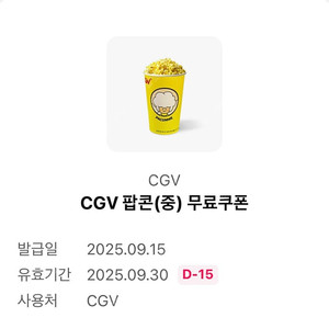 cgv 팝콘 중사이즈(m) (~9/30까지)