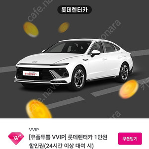 롯데렌터카 만원할인권 1000원
