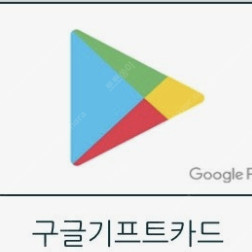 구글기프트카드 삽니다 10%