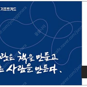 교보문고 기프트카드 10% 할인
