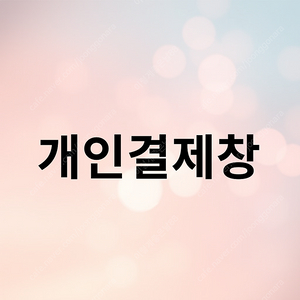 토끼님 결제