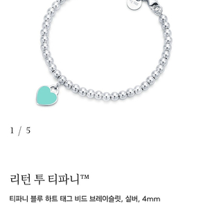 티파니 블루 하트 브레이슬릿 팔찌 (최근구매 새제품)