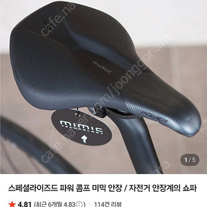 스페셜라이즈드 파워 콤프 미믹 안장 / 자전거 안장 최고로 편해요