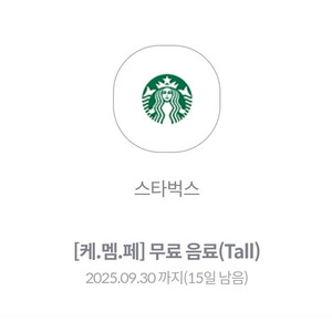 스타벅스 무료음료 Tall 쿠폰 장당 4400원에 팝니다 (사이렌오더전용)
