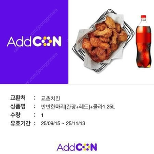 교촌치킨 반반한마리 + 콜라1.25 팝니다