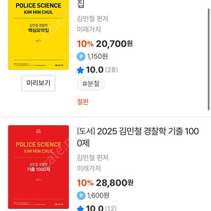 2025 김민철 경찰학 핵심요약집 + 기출문제집 팝니다