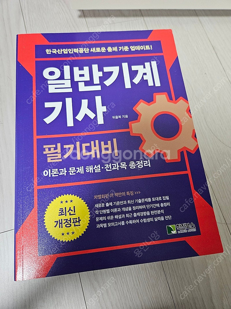 일반기계기사 필기, 실기 필답형, 기계의진리--1