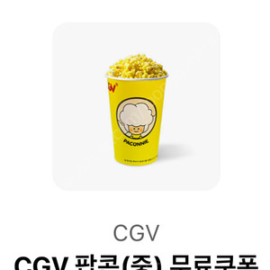 CGV 팝콘(M) 2500원