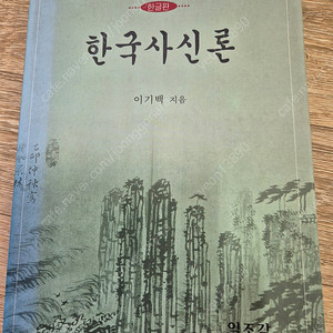 한국사신론이기백,카프마조프의형제,퇴근길인문학수업,현근이의자기주도학습법,이문열일그러진,한국사,더커피북,셉티무스힙,고전을면하다,신약성경,바보빅터,우리시대의명작,염홍철생각더하기,편안하고