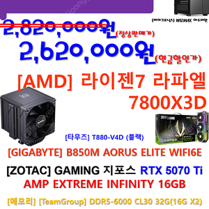 7800X3D+ZOTAC 5070Ti AMP 고사양 신품을 저렴하게...
