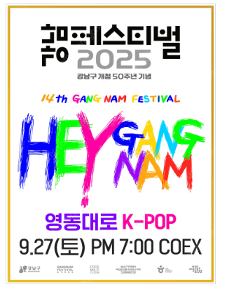 2025 강남페스티벌 영동대로 K-POP콘서트--0
