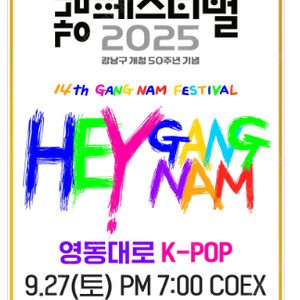 2025 강남페스티벌 영동대로 K-POP콘서트