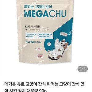고양이 간식 메가츄 90p