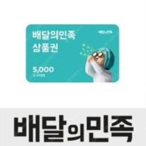 배달의민족 5천원권
