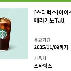 [스타벅스] 아이스 아메리카노T 팝니다