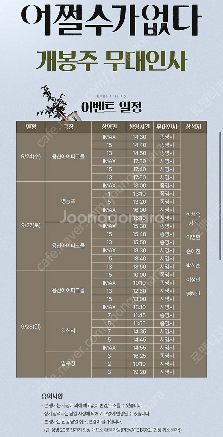 [무대인사] 어쩔수가없다 9/24(수) 17:30 cg...--1