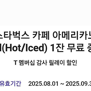 스타벅스 아메리카노 skt