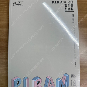 피램 옛기출선별집 문학 판매합니다 (미개봉)