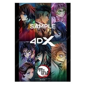 귀멸의칼날 무한성편 cgv 4dx 포스터