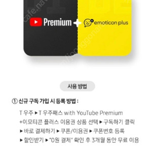 유튜브 프리미엄 3개월 +이모티콘 플러스 이용권 3개월 쿠폰